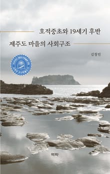 호적중초와 19세기 후반 제주도 마을의 사회구조