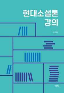 현대소설론 강의