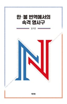 한·불 번역에서의 속격 명사구