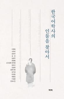 한국어학사의 인물을 찾아서