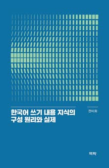 한국어 쓰기 내용 지식의 구성 원리와 실제