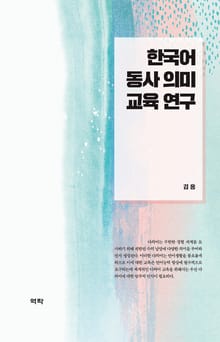 한국어 동사 의미 교육 연구