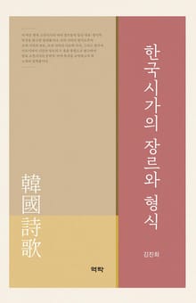 한국시가의 장르와 형식