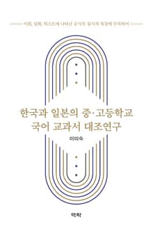 한국과 일본의 중·고등학교 국어 교과서 대조연구
