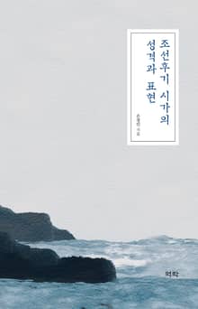 조선후기 시가의 성격과 표현