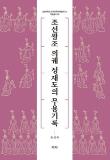 조선왕조 의궤 정재도의 무용기록