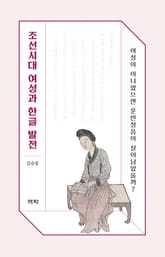 조선시대 여성과 한글 발전 표지 이미지