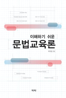 이해하기 쉬운 문법교육론