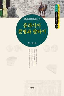 유라시아 문명과 알타이