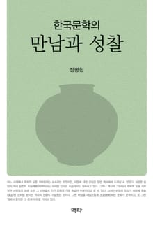 한국문학의 만남과 성찰
