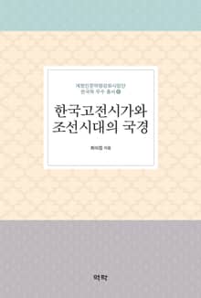 한국고전시가와 조선시대의 국경