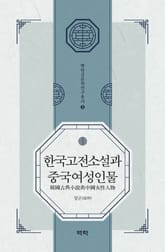 한국고전소설과 중국여성인물 표지 이미지