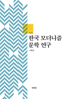 개정판 | 한국 모더니즘 문학 연구