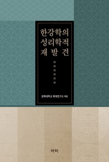 한강학의 성리학적 재발견