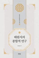 태원지의 종합적 연구 표지 이미지