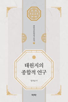 태원지의 종합적 연구