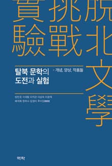 탈북 문학의 도전과 실험