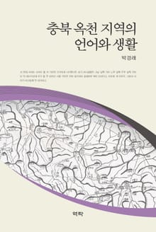 충북 옥천 지역의 언어와 생활