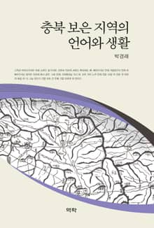 충북 보은 지역의 언어와 생활