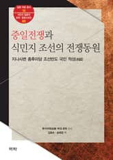 중일전쟁과 식민지 조선의 전쟁동원 표지 이미지