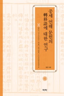 중세 언해 문헌의 전이어에 대한 연구