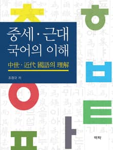 중세 근대 국어의 이해