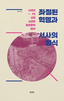 좌절된 혁명과 서사의 형식