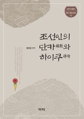 조선인의 단카와 하이쿠 표지 이미지