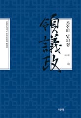 조선의 영의정(하) 표지 이미지
