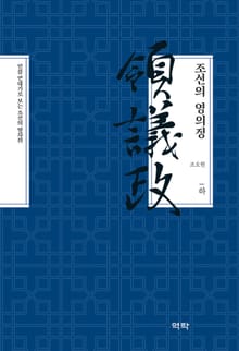 조선의 영의정(하)