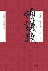 조선의 영의정(상) 표지 이미지