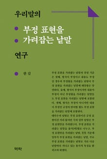우리말의 부정 표현을 가려잡는 낱말 연구
