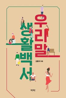 우리말 생활백서