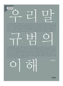 개정판 | 우리말 규범의 이해