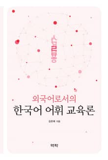 외국어로서의 한국어 어휘 교육론