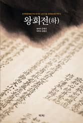 왕회전(하) 표지 이미지