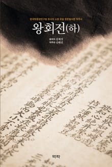 왕회전(하)
