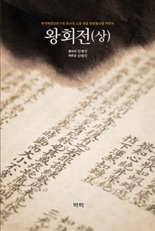 왕회전(상)