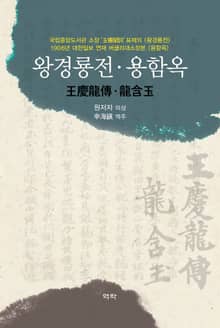 왕경룡전·용함옥