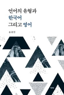 언어의 유형과 한국어 그리고 영어