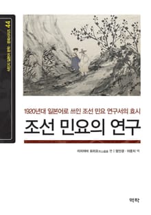 조선 민요의 연구 - 1920년대 일본어로 쓰인 조선 민요 연구서의 효시