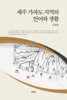 제주 가파도 지역의 언어와 생활