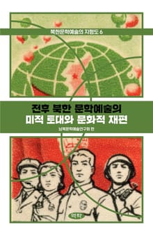 전후 북한 문학예술의 미적 토대와 문화적 재편