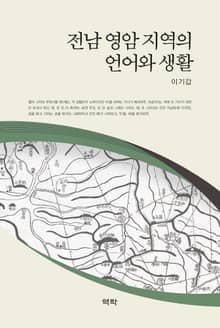 전남 영암 지역의 언어와 생활