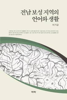 전남 보성 지역의 언어와 생활