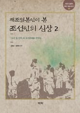재조일본인이 본 조선인의 심상 2 표지 이미지