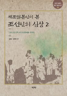재조일본인이 본 조선인의 심상 2