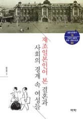 재조일본인이 본 결혼과 사회의 경계 속 여성들 표지 이미지