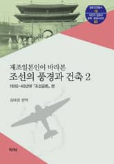 재조일본인이 바라본 조선의 풍경과 건축 2 표지 이미지