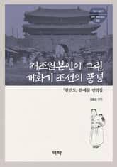 재조일본인이 그린 개화기 조선의 풍경 표지 이미지